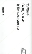 #藤野英人 #投資家が「お金」よりも大切にしていること