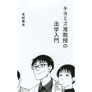 キヨミズ准教授の法学入門