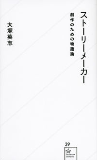 ＃大塚　英志　著 ＃ストーリーメーカー　創作のための物語論 ｵｵﾂｶｴｲｼﾞ :9784061385436