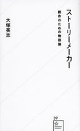 #大塚英志 #ストーリーメーカー創作のための物語論