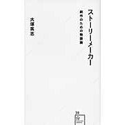 Load image into Gallery viewer, ストーリーメーカー　創作のための物語論
