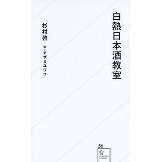 白熱日本酒教室