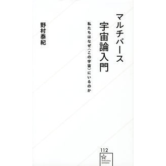 ＃野村 泰紀 ＃マルチバース宇宙論入門　私たちはなぜ〈こ ﾉﾑﾗﾔｽﾉﾘ 星海社 マルチバース宇宙論入門 私たちはなぜ〈この宇宙〉にいるのか (星海社新書 112) : Yasunori Nomura Introduction to multiverse cosm : Yasunori Nomura Introduction t :9784061386167
