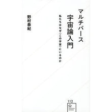 画像をギャラリービューアに読み込む, ＃野村 泰紀 ＃マルチバース宇宙論入門　私たちはなぜ〈こ ﾉﾑﾗﾔｽﾉﾘ 星海社 マルチバース宇宙論入門 私たちはなぜ〈この宇宙〉にいるのか (星海社新書 112) : Yasunori Nomura Introduction to multiverse cosm : Yasunori Nomura Introduction t :9784061386167
