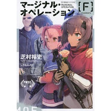 画像をギャラリービューアに読み込む, ＃芝村 裕吏 ＃マージナル・オペレーション［Ｆ］ ｼﾊﾞﾑﾗﾕｳﾘ 星海社 マージナル・オペレーション [F] (星海社FICTIONS シ 1-8) : Hiroshi Shibamura Marginal operation [F] :9784061388987
