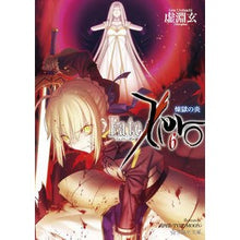 Load image into Gallery viewer, Ｆａｔｅ／Ｚｅｒｏ　　　６　煉獄の炎
