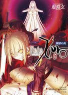 #虚淵玄 #Ｆａｔｅ／Ｚｅｒｏ６煉獄の炎