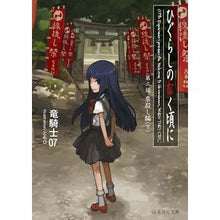 画像をギャラリービューアに読み込む, ＃竜騎士07 ＃ひぐらしのなく頃に　　　３　祟殺し編　下 ﾘﾕｳｷｼｾﾞﾛﾅﾅ07 星海社 ひぐらしのなく頃に 第三話 祟殺し編 (下) (星海社文庫 リ 1-6) : Dragon Knight 07 Higurashi no Naku Koro ni 3 Cu : Dragon Knight 07 Higurashi no  :9784061389137
