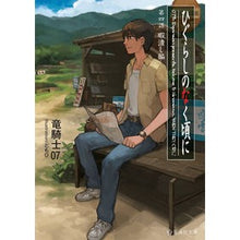 画像をギャラリービューアに読み込む, ＃竜騎士07 ＃ひぐらしのなく頃に　　　４　暇潰し編 ﾘﾕｳｷｼｾﾞﾛﾅﾅ07 星海社 ひぐらしのなく頃に 第四話 暇潰し編 (星海社文庫 リ 1-7) : Dragon Knight 07 Higurashi no Naku Koro ni 4 Time-kil : Dragon Knight 07 Higurashi no  :9784061389144
