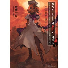 画像をギャラリービューアに読み込む, ＃竜騎士07 ＃ひぐらしのなく頃に解　２　罪滅し編　上 ﾘﾕｳｷｼｾﾞﾛﾅﾅ07 星海社 ひぐらしのなく頃に解 第二話 罪滅し編(上) (星海社文庫 リ 1-10) : Dragon Knight 07 Higurashi no Naku Koro ni Kai  : Dragon Knight 07 Higurashi no  :9784061389212
