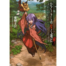 画像をギャラリービューアに読み込む, ＃竜騎士07 ＃ひぐらしのなく頃に解　３　皆殺し編　上 ﾘﾕｳｷｼｾﾞﾛﾅﾅ07 星海社 ひぐらしのなく頃に解 第三話 皆殺し編(上) (星海社文庫 リ 1-12) : Dragon Knight 07 Higurashi no Naku Koro ni Kai  : Dragon Knight 07 Higurashi no  :9784061389243
