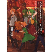 画像をギャラリービューアに読み込む, ひぐらしのなく頃に解　４　祭囃し編　中 Dragon Knight 07
