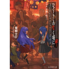 画像をギャラリービューアに読み込む, ひぐらしのなく頃に解　４　祭囃し編　下 Dragon Knight 07
