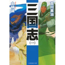 Load image into Gallery viewer, ＃吉川　英治　著 ＃三国志　　　１ ﾖｼｶﾜｴｲｼﾞ 星海社 三国志 (一) (星海社文庫 ヨ 1-1) : Written by Eiji Yoshikawa Romance of the Three Kingdoms 1 :9784061389533
