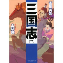 Load image into Gallery viewer, ＃吉川　英治　著 ＃三国志　　　２ ﾖｼｶﾜｴｲｼﾞ 星海社 三国志 (ニ) (星海社文庫 ヨ 1-2) : Written by Eiji Yoshikawa Romance of the Three Kingdoms 2 :9784061389663
