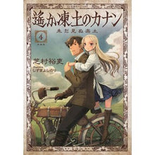 画像をギャラリービューアに読み込む, ＃芝村 裕吏 ＃遙か凍土のカナン　　　４　未だ見ぬ楽土 ｼﾊﾞﾑﾗﾕｳﾘ 星海社 遙か凍土のカナン4 未だ見ぬ楽土 (星海社FICTIONS シ 1-10) : Hiroshi Shibamura Canaan in the far frozen land 4.  : Hiroshi Shibamura Canaan in th :9784061399082
