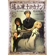 画像をギャラリービューアに読み込む, ＃芝村 裕吏 ＃遙か凍土のカナン　　　６　さらば、愛しき ｼﾊﾞﾑﾗﾕｳﾘ 星海社 遙か凍土のカナン6 さらば、愛しき姫君 (星海社FICTIONS シ 1-14) : Hiroshi Shibamura Canaan in the far frozen land : Hiroshi Shibamura Canaan in th :9784061399327
