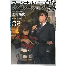 Load image into Gallery viewer, マージナル・オペレーション改　　　２
