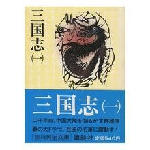 画像をギャラリービューアに読み込む, ＃吉川　英治 ＃三国志　（一） ﾖｼｶﾜｴｲｼﾞ 講談社 三国志 1 (吉川英治文庫 78) : Eiji Yoshikawa Romance of the Three Kingdoms (1) :9784061420786
