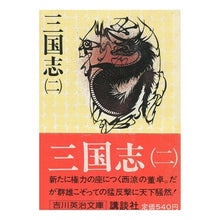 画像をギャラリービューアに読み込む, ＃吉川　英治 ＃三国志　（二） ﾖｼｶﾜｴｲｼﾞ 講談社 三国志 2 (吉川英治文庫 79) : Eiji Yoshikawa Romance of the Three Kingdoms (2) :9784061420793
