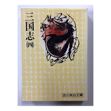 画像をギャラリービューアに読み込む, ＃吉川　英治 ＃三国志　（四） ﾖｼｶﾜｴｲｼﾞ 講談社 三国志 4 (吉川英治文庫 81) : Eiji Yoshikawa Romance of the Three Kingdoms (4) :9784061420816
