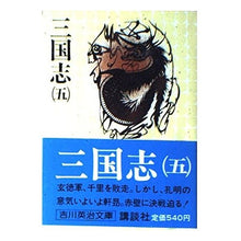画像をギャラリービューアに読み込む, ＃吉川　英治 ＃三国志　（五） ﾖｼｶﾜｴｲｼﾞ 講談社 三国志 5 (吉川英治文庫 82) : Eiji Yoshikawa Romance of the Three Kingdoms (5) :9784061420823
