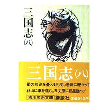 画像をギャラリービューアに読み込む, ＃吉川　英治 ＃三国志　（八） ﾖｼｶﾜｴｲｼﾞ 講談社 三国志 8 (吉川英治文庫 85) : Eiji Yoshikawa Romance of the Three Kingdoms (8) :9784061420854
