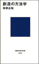 画像をギャラリービューアに読み込む, 創造の方法学 高根　正昭 ﾀｶﾈﾏｻｱｷ 講談社 講談社 :9784061455535
