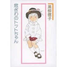 画像をギャラリービューアに読み込む, ＃黒柳 徹子 ＃窓ぎわのトットちゃん ｸﾛﾔﾅｷﾞﾃﾂｺ 講談社 : Tetsuko Kuroyanagi Totto-chan by the window :9784061458406
