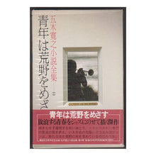 Load image into Gallery viewer, ＃五木　寛之 ＃青年は荒野をめざす ｲﾂｷﾋﾛﾕｷ 講談社 五木寛之小説全集 第4巻 : Hiroyuki Itsuki A young man aims for the wilderness :9784061464049

