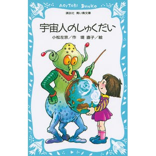 ＃小松　左京 ＃宇宙人のしゅくだい ｺﾏﾂｻｷﾖｳ 講談社 (講談社青い鳥文庫 40-1) : Komatsu Sakyo alien's guardian :9784061470743