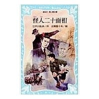 画像をギャラリービューアに読み込む, ＃江戸川　乱歩 ＃怪人二十面相 ｴﾄﾞｶﾞﾜﾗﾝﾎﾟ --- : Edogawa Ranpo Phantom with Twenty Faces :9784061471290
