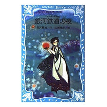 画像をギャラリービューアに読み込む, ＃宮沢　賢治 ＃銀河鉄道の夜　宮沢賢治童話集　３ ﾐﾔｻﾞﾜｹｲｼﾞ --- : Kenji Miyazawa Night on the Galaxy Express Kenji Miyazawa Fairy Tales Collection 3 :9784061471733
