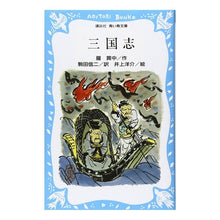 画像をギャラリービューアに読み込む, ＃羅　貫中 ＃三国志 ﾗｶﾝﾁﾕｳ 講談社 (講談社青い鳥文庫 101-1) : Luo Penetration Romance of the Three Kingdoms :9784061471870
