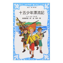 Load image into Gallery viewer, 十五少年漂流記
