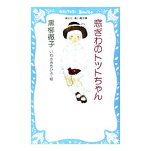 画像をギャラリービューアに読み込む, ＃黒柳 徹子 ＃窓ぎわのトットちゃん ｸﾛﾔﾅｷﾞﾃﾂｺ 講談社 | Tetsuko Kuroyanagi :9784061473515
