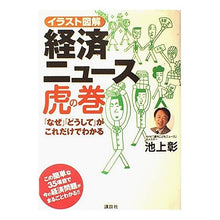 Load image into Gallery viewer, ＃池上　彰 ＃イラスト図解　経済ニュース虎の巻 ｲｹｶﾞﾐｱｷﾗ 講談社 イラスト図解経済ニュース虎の巻: 「なぜ」「どうして」がこれだけでわかる : Akira Ikegami Illustrated economic news cheat sheet :9784061483507
