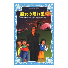画像をギャラリービューアに読み込む, ＃はやみね　かおる ＃魔女の隠れ里－名探偵夢水清志郎事件ノート ﾊﾔﾐﾈｶｵﾙ --- : Hayamine Kaoru Witch's Hidden Village - Detective Kiyoshiro Yumemizu Case Notes :9784061484467
