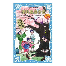 画像をギャラリービューアに読み込む, ＃はやみね　かおる ＃徳利長屋の怪　大江戸編　下巻 ﾊﾔﾐﾈｶｵﾙ --- : Hayamine Kaoru The Mystery of Tokkuri Nagaya, Oedo Edition, Volume 2 :9784061485204
