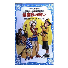 画像をギャラリービューアに読み込む, ＃那須　正幹 ＃紫屋敷の呪い　写楽ホーム凸凹探偵団　２ ﾅｽﾏｻﾓﾄ 講談社 紫屋敷の呪い (講談社青い鳥文庫 221-2 写楽ホーム凸凹探偵団 2) : Masaki Nasu Curse of the Murasaki Mansion Sharaku Home : Masaki Nasu Curse of the Muras :9784061485747
