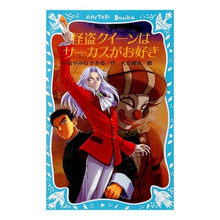 Load image into Gallery viewer, #Hayamine Kaoru #Kaito Queen Likes the Circus Hayamine Kaoru Kodansha (Kodansha Aoi Tori Bunko 174-11) : Hayamine Kaoru Phantom Thief Queen likes the circus :9784061485778
