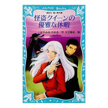 画像をギャラリービューアに読み込む, ＃はやみね　かおる ＃怪盗クイーンの優雅な休暇 ﾊﾔﾐﾈｶｵﾙ --- : Hayamine Kaoru The Phantom Thief Queen's Elegant Vacation :9784061486126
