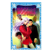 画像をギャラリービューアに読み込む, ＃はやみね かおる ＃怪盗クイーンと魔窟王の対決 ﾊﾔﾐﾈｶｵﾙ 講談社 (講談社青い鳥文庫) : Kaoru Hayamine Confrontation between the Phantom Thief Queen and the Cave King :9784061486515
