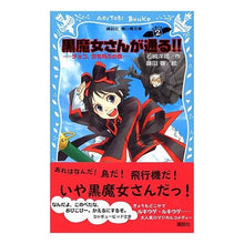 画像をギャラリービューアに読み込む, ＃石崎 洋司 ＃チョコ，空を飛ぶの巻　黒魔女さんが通　２ ｲｼｻﾞｷﾋﾛｼ 講談社 黒魔女さんが通る!! PART2 チョコ、空を飛ぶの巻 (講談社青い鳥文庫 217-8) : Yoji Ishizaki Chocolate, Flying in the Sky  : Yoji Ishizaki Chocolate, Flyin :9784061487086

