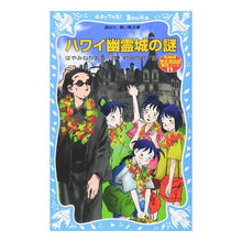 画像をギャラリービューアに読み込む, ＃はやみね かおる ＃ハワイ幽霊城の謎－名探偵夢水清志郎事件ノ ﾊﾔﾐﾈｶｵﾙ 講談社 ハワイ幽霊城の謎 (講談社青い鳥文庫) : Kaoru Hayamine Mystery of the Hawaiian Ghost Castle - Detective Ki : Kaoru Hayamine Mystery of the  :9784061487383
