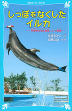 Load image into Gallery viewer, The Dolphin Who Lost His Tail: Okinawa Churaumi Aquarium by Rumiko Iwasada (Kodansha) Kodansha: 9784061487765
