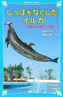 しっぽをなくしたイルカ－沖縄美ら海水族館 岩貞　るみこ　作 ｲﾜｻﾀﾞﾙﾐｺ 講談社 講談社 :9784061487765