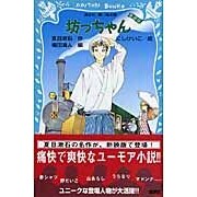 画像をギャラリービューアに読み込む, ＃夏目 漱石 ＃坊っちゃん　新装版 ﾅﾂﾒｿｳｾｷ 講談社 坊っちゃん 新装版 (講談社青い鳥文庫 69-4) : Natsume Soseki Bocchan new edition :9784061487895
