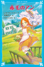 画像をギャラリービューアに読み込む, 赤毛のアン　新装版 Ｌ．Ｍ．モンゴメリ ﾓﾝｺﾞﾒﾘLM 講談社 講談社 :9784061487932
