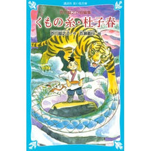 画像をギャラリービューアに読み込む, ＃芥川　龍之介　作 ＃くもの糸・杜子春　新装版－芥川龍之介短編 ｱｸﾀｶﾞﾜﾘﾕｳﾉｽｹ 講談社 くもの糸・杜子春(新装版)-芥川龍之介短編集- (講談社青い鳥文庫 90-2) : Written by Ryunosuke Akutagawa Spider Thr : Written by Ryunosuke Akutagawa :9784061487987
